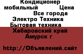 Кондиционер мобильный DAEWOO › Цена ­ 17 000 - Все города Электро-Техника » Бытовая техника   . Хабаровский край,Амурск г.